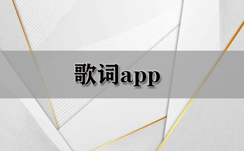 歌词app大全-歌词app哪个好