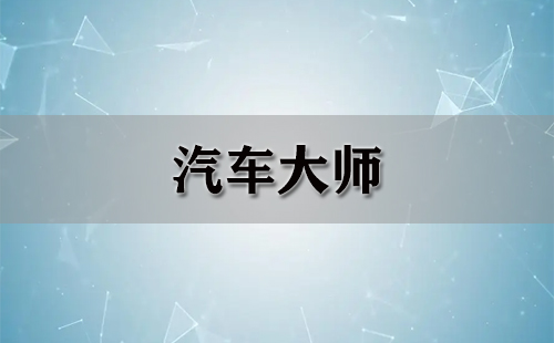 汽车大师