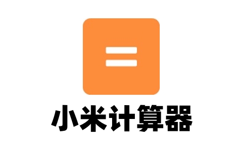小米计算器
