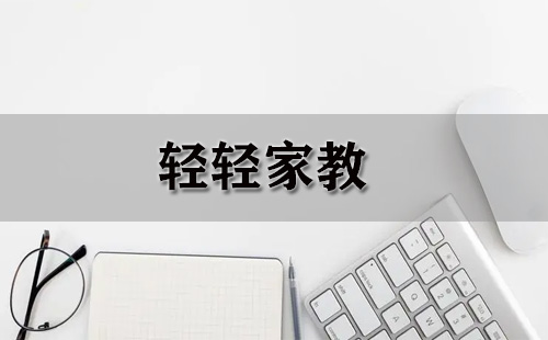 轻轻家教
