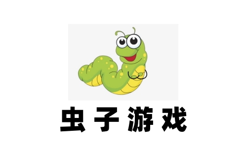 虫子游戏