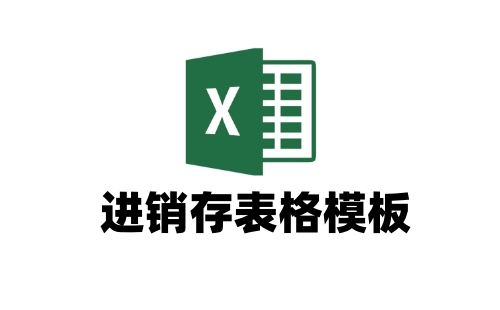 进销存表格模板