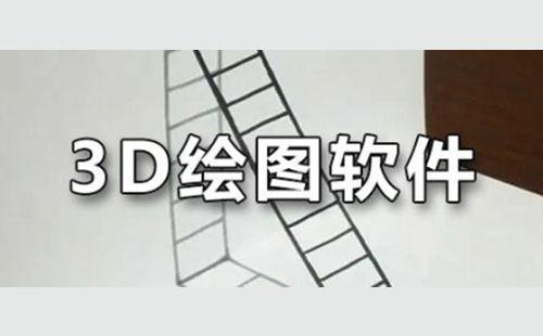 3d绘图软件