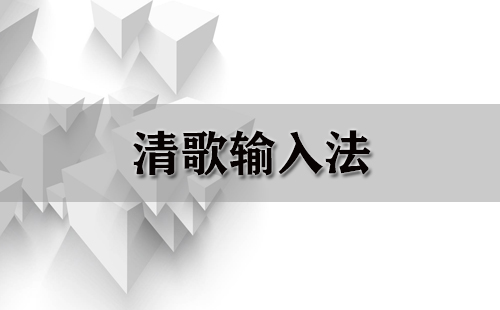 清歌输入法