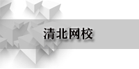 清北网校