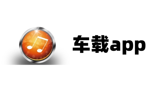 车载app