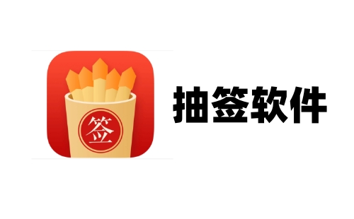 抽签软件