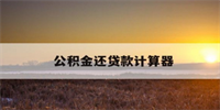 公积金贷款计算器