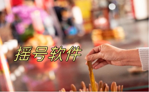 摇号软件