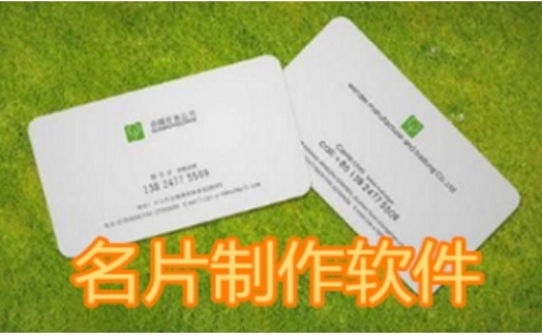 名片制作软件