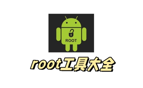 root工具大全