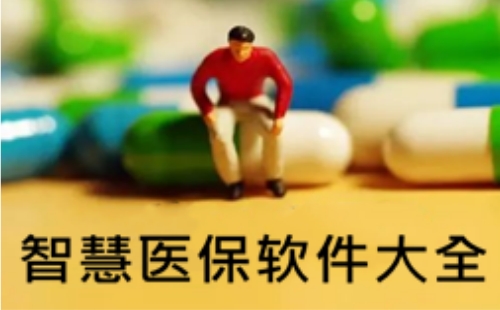 智慧医保app