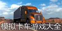 模拟卡车游戏