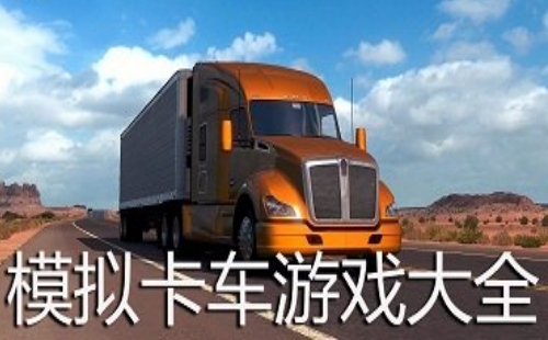 模拟卡车游戏