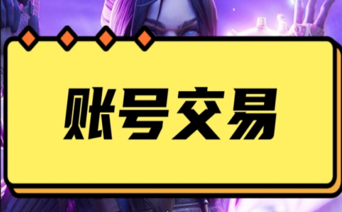 游戏账号交易平台