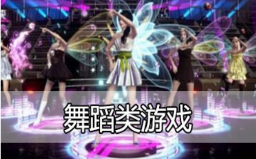 跳舞的游戏