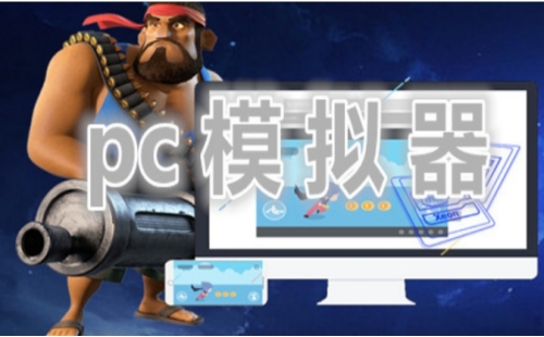 电脑模拟器