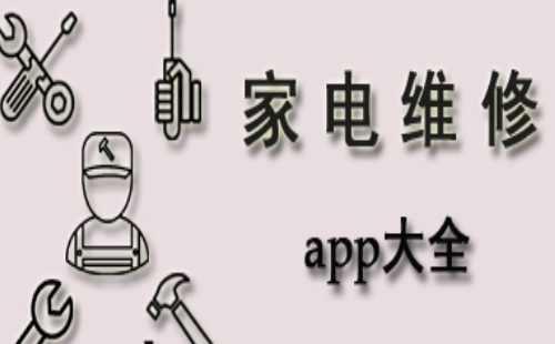 家电维修app
