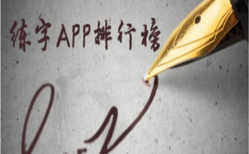 写字app大全