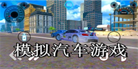模拟汽车游戏
