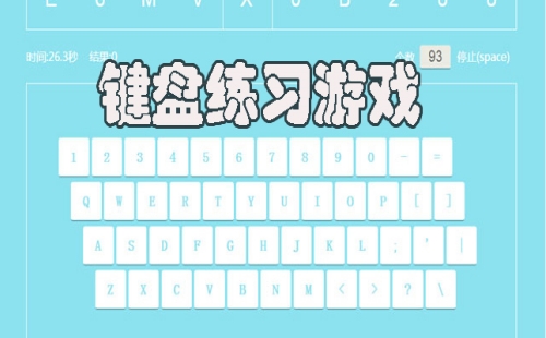 键盘练习游戏