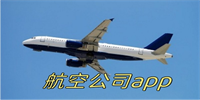 航空公司app