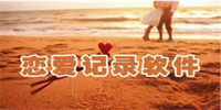 恋爱记录app