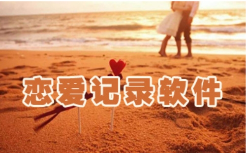恋爱记录app