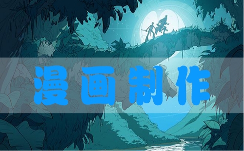 做漫画的软件