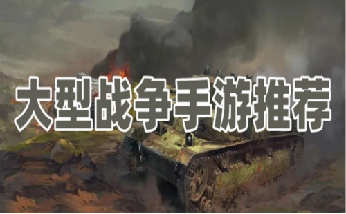 大型战争手游