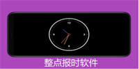 整点报时软件