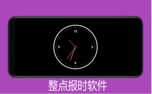 整点报时软件