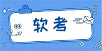软考题库app