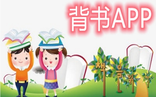 背书app大全