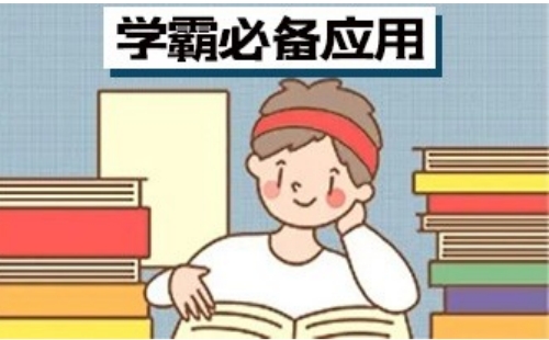 学霸软件