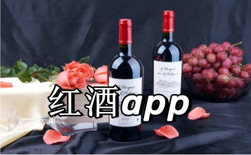 红酒app大全
