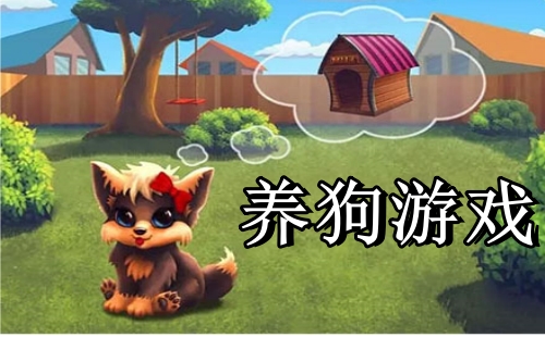 养狗游戏