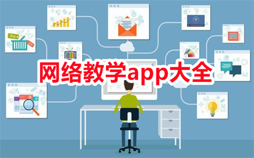 网络教学平台app