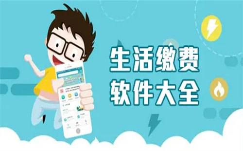 生活缴费app