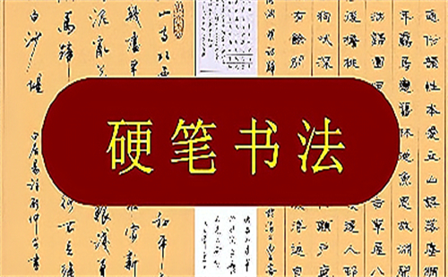 硬笔书法app