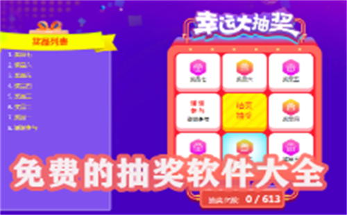 年会抽奖软件