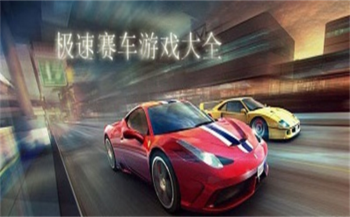 极速赛车游戏