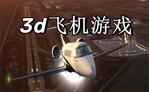 3d飞机游戏