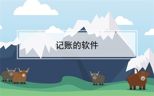 日常记账软件