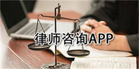律师咨询app