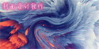 封面设计软件
