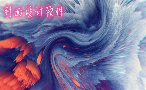 封面设计软件