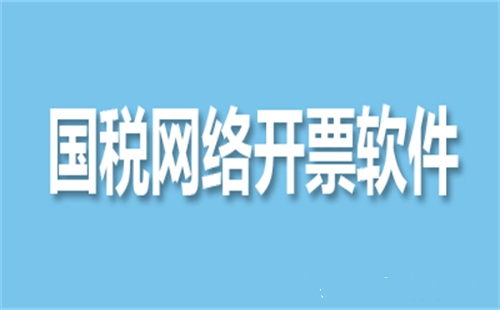 国税开票系统
