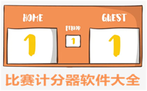 比赛计分器