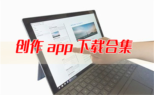 创作app